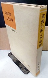 電波伝搬と空中線  