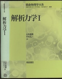 解析力学　1  