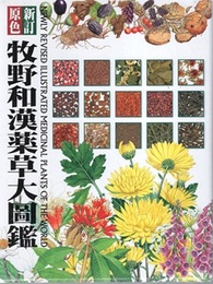 新訂　原色牧野和漢薬草大図鑑  