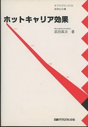 ホットキャリア効果 サブミクロンVLSI実用化の鍵 