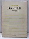 ロケット工学  