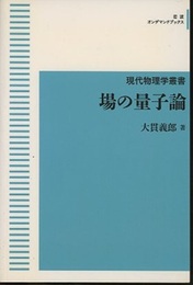場の量子論 【オンデマンド版】  