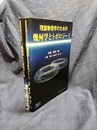 理論物理学のための幾何学とトポロジー （1・2）旧版  