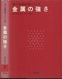 金属の強さ  