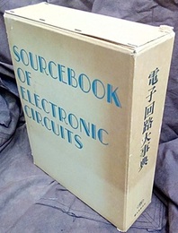 電子回路大事典  