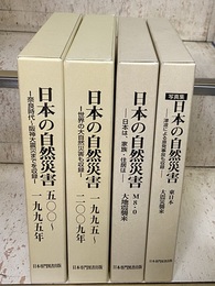 日本の地震災害 （上・中・下・写真集） 4冊セット (上)500～1995年 (中)1995～2009年 (下)M8.0大地震襲来[DVD付] (写真集)東日本大震災襲来