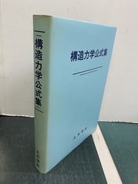 構造力学公式集 （昭和61年版）  