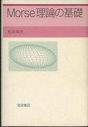 Morse理論の基礎  