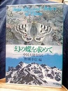 幻の蝶を求めて：中国大陸を行く  