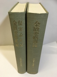 山田業広選集　全2巻 ①傷寒論札記/金匱要略札記②金匱要略集注 