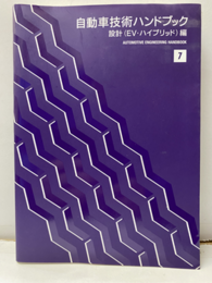 自動車技術ハンドブック　7　設計（EV・ハイブリッド）編  