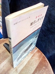 宮崎県　地学のガイド 宮崎県の地質とそのおいたち 