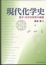 現代化学史 原子・分子の科学の発展 