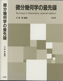 微分幾何学の最先端  