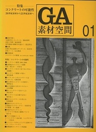 GA素材空間 　01　コンクリートの可能性 20世紀素材から21世紀素材へ 