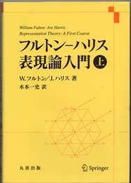 フルトン?ハリス 表現論入門 上  