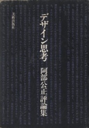 デザイン思考 阿部公正評論集  