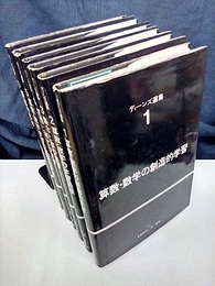 ディーンズ選集　全6巻  