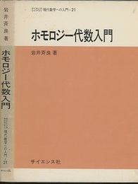 ホモロジー代数入門  