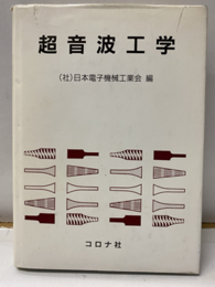超音波工学  