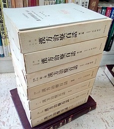 漢方治療百話　1-7集  