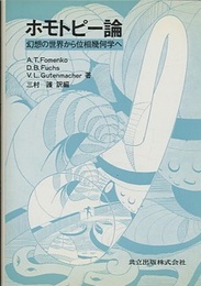 ホモトピー論 幻想の世界から位相幾何学へ 