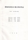 愛知県西尾市・幡豆郡鉱物誌 （昭和33年三稿）　【コピー製本】  