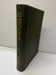 土木工学　河川工事編　全（払下本）  