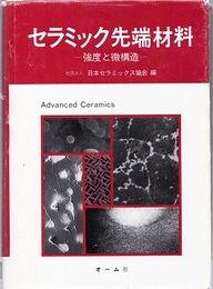 セラミック先端材料 強度と微構造 