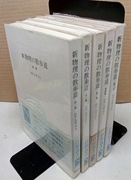 新物理の散歩道　1-5  