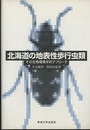 北海道の地表性歩行虫類 その生物環境学的アプローチ 