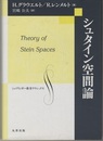 シュタイン空間論  