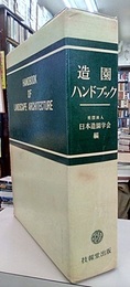 造園ハンドブック  