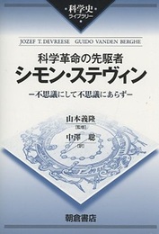 科学革命の先駆者　シモン・ステヴィン 不思議にして不思議にあらず 