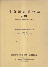 神奈川県植物誌　2001  