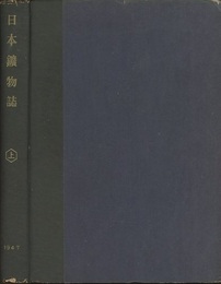 日本鉱物誌　上　第三版  