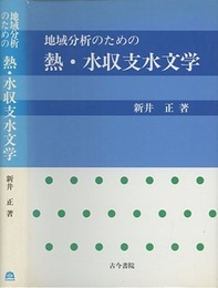 地域分析のための熱・水収支水文学  