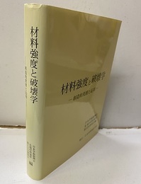 材料強度と破壊学：創造的発展と応用  