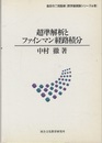 超準解析とファインマン経路積分  