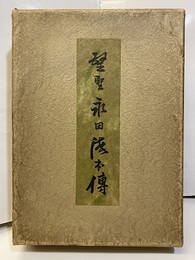 望聖永田徳本伝 ・ 梅花無盡蔵（梅花無尽蔵）  