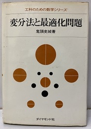 変分法と最適化問題  
