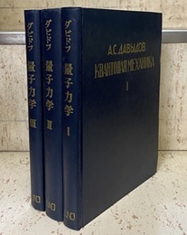 ダビドフ　量子力学　全3巻　（旧版）  