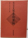現代語訳・宋本傷寒論  