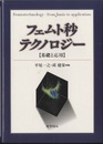 フェムト秒テクノロジー 基礎と応用 