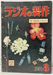 ラジオの製作　1958年 3月号　特集：真空管を使った小型ラジオ  