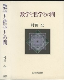 数学と哲学との間  