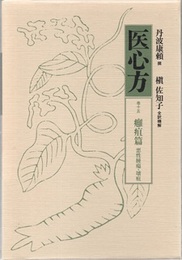 医心方　巻十五　癰疽篇 悪性腫瘍・壊疽 