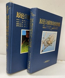 原色日本蛾類幼虫図鑑　上・下  