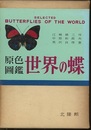 原色図鑑世界の蝶  