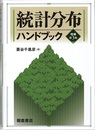 統計分布ハンドブック（増補第3版 ）  
